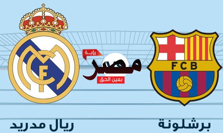 نتيجة وملخص أهداف مباراة برشلونة وريال مدريد العمدة سبورت اليوم الأحد 20-3-2022 في الدوري الإسباني الان