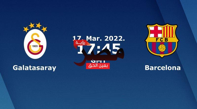 يلا شوت نيوز مشاهدة مباراة برشلونة وغلطة سراي بث مباشر العمدة سبورت اليوم 17-3-2022 في الدوري الأوروبي