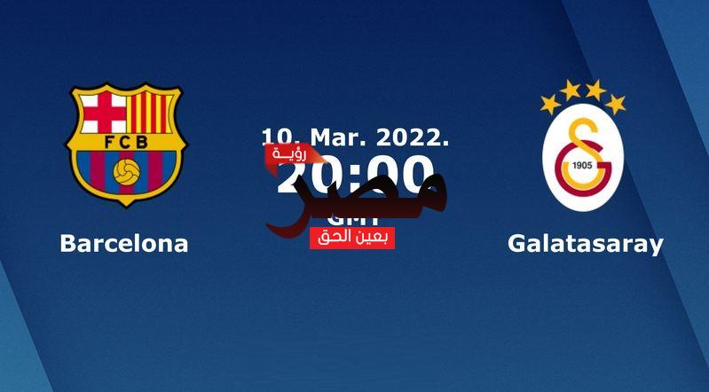 نتيجة وملخص أهداف مباراة برشلونة وجالطة سراي اليوم 10-3-2022 العمدة سبورت برشلونة بث مباشرفي الدوري الأوروبي