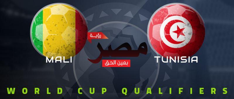 قناة مفتوحة تنقل مشاهدة مباراة تونس ومالي بث مباشر العمدة سبورت اليوم الجمعة 25-3-2022 في تصفيات كأس العالم 2022
