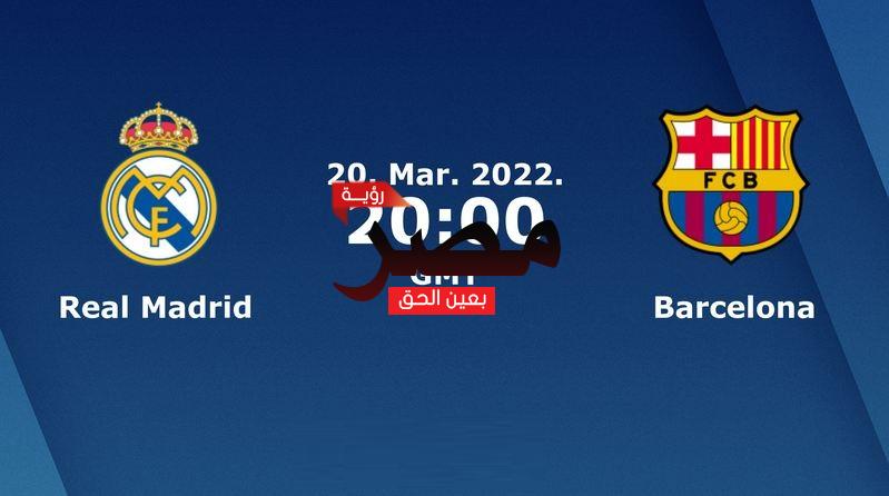 نتيجة وملخص أهداف مباراة ريال مدريد وبرشلونة اليوم 20-3-2022 الكلاسيكو يلا شوت الجديد  في الدوري الإسباني