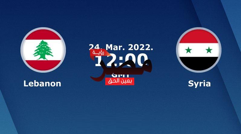 نتيجة وملخص أهداف مباراة سوريا ولبنان العمدة سبورت اليوم الخميس 24-3-2022 في تصفيات كأس العالم 2022