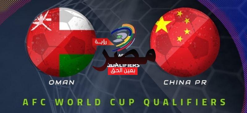 قناة مفتوحة تنقل مشاهدة مباراة عمان والصين بث مباشر العمدة سبورت اليوم الثلاثاء 29-3-2022 في تصفيات كأس العالم 2022