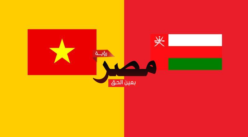 قناة مفتوحة تنقل مشاهدة مباراة عمان وفيتنام بث مباشر العمدة سبورت اليوم الخميس 24-3-2022 في تصفيات كأس العالم 2022