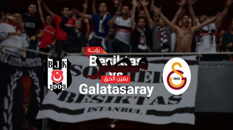 قناة مفتوحة تنقل مشاهدة مباراة غلطة سراي وبشكتاش بث مباشر العمدة سبورت اليوم الإثنين 14-3-2022 في الدوري التركي