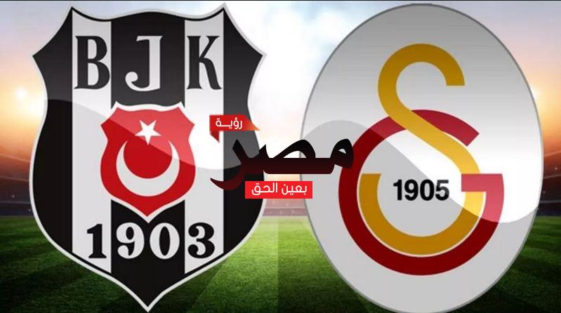 نتيجة وملخص أهداف مباراة غلطة سراي وبشكتاش العمدة سبورت اليوم 14-3-2022 في الدوري التركي