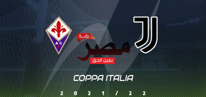مشاهدة مباراة فيورنتينا ويوفنتوس بث مباشر اليوم الأربعاء 2-3-2022 في كأس إيطاليا