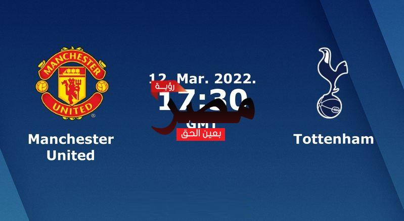 العمدة سبورت توتنهام واليونايتد مباشر في الدوري الإنجليزي |مشاهدة مباراة مانشستر يونايتد وتوتنهام بث مباشر اليوم 12-3-2022