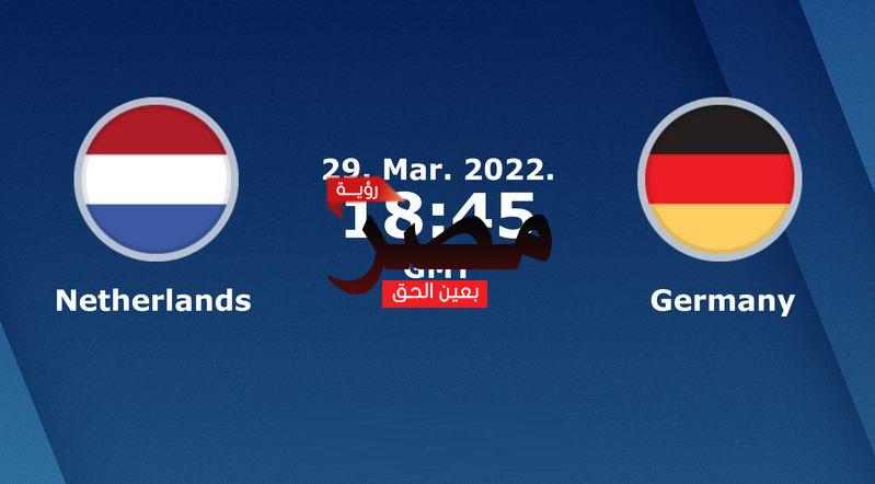نتيجة وملخص أهداف مباراة هولندا وألمانيا العمدة سبورت اليوم الثلاثاء 29-3-2022 في مباراة دولية ودية