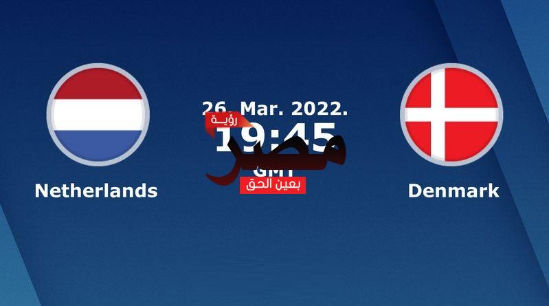 مشاهدة مباراة هولندا والدنمارك بث مباشر العمدة سبورت اليوم السبت 26-3-2022 في مباراة دولية ودية