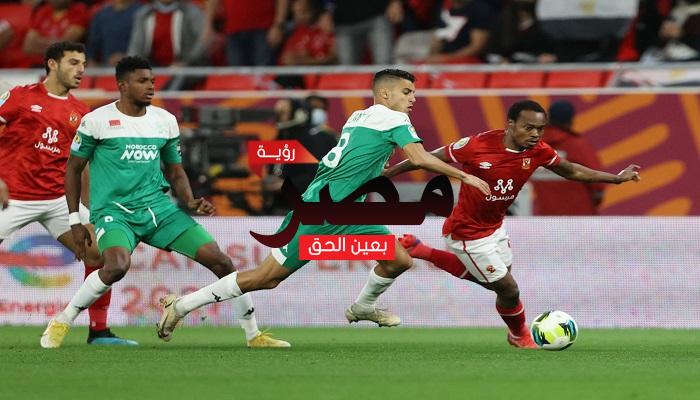 كل ما تريد معرفته عن مباراة الأهلي والرجاء المغربي.. الموعد والقنوات الناقلة والمعلق والتشكيل