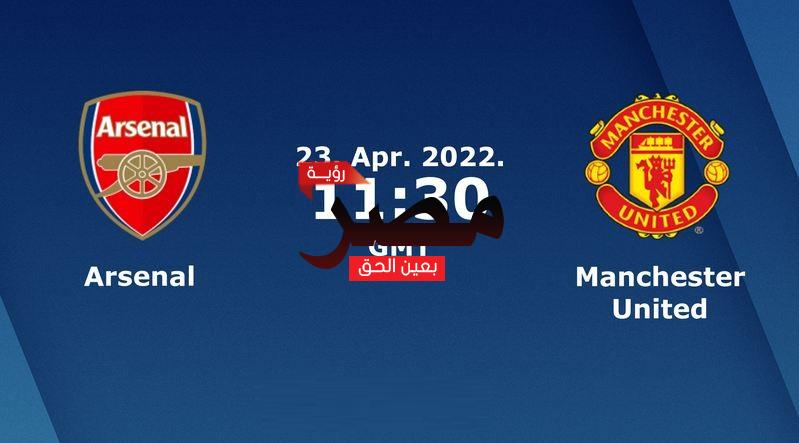 مشاهدة مباراة أرسنال ومانشستر يونايتد بث مباشر العمدة سبورت اليوم السبت 23-4-2022 في الدوري الإنجليزي الممتاز