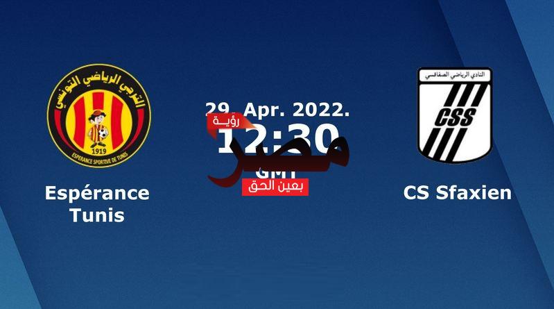 مشاهدة مباراة الترجي والصفاقسي بث مباشر العمدة سبورت اليوم الجمعة 29-4-2022 في الدوري التونسي