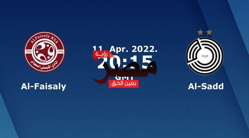 نتيجة وملخص أهداف مباراة السد والفيصلي العمدة سبورت اليوم 11-4-2022 يلا شوت الجديد في دوري أبطال آسيا