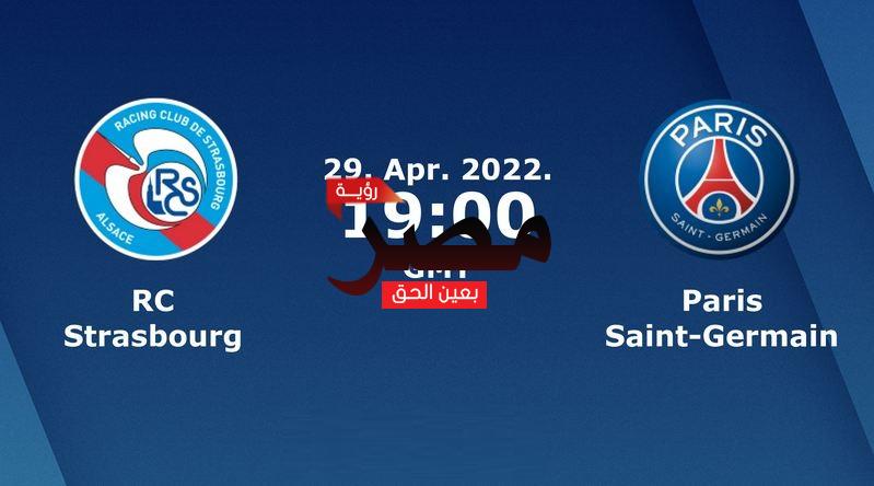 مشاهدة مباراة باريس سان جيرمان وستراسبورغ بث مباشر العمدة سبورت اليوم الجمعة 29-4-2022 في الدوري الفرنسي