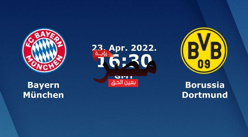 مشاهدة مباراة بايرن ميونخ وبوروسيا دورتموند بث مباشر العمدة سبورت اليوم السبت 23-4-2022 في الدوري الألماني