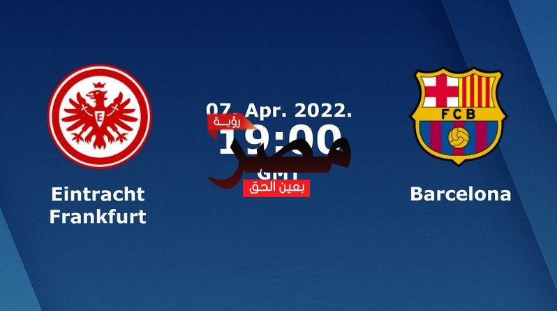 نتيجة وملخص أهداف مباراة برشلونة وآينتراخت فرانكفورت العمدة سبورت اليوم 7-4-2022 في الدوري الأوروبي