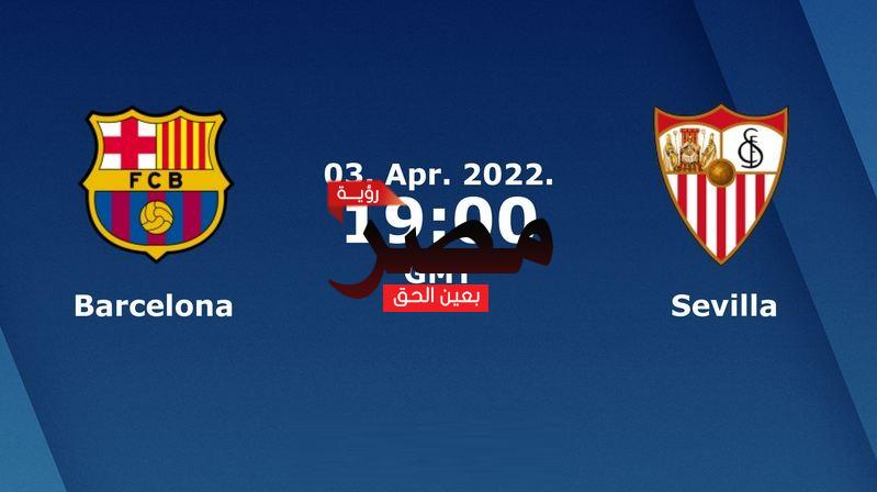 نتيجة وملخص أهداف مباراة برشلونة وإشبيلية العمدة سبورت اليوم 3-4-2022 يلا شوت في الدوري الإسباني