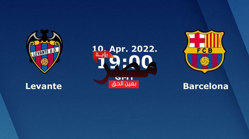 مشاهدة مباراة برشلونة وليفانتي بث مباشر العمدة سبورت اليوم الأحد 10-4-2022 في الدوري الإسباني