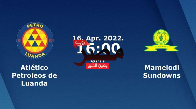 نتيجة ومخلص أهداف مباراة صن داونز وبترو أتلتيكو العمدة سبورت اليوم 16-4-2022 يلا شوت الجديد في دوري أبطال إفريقيا