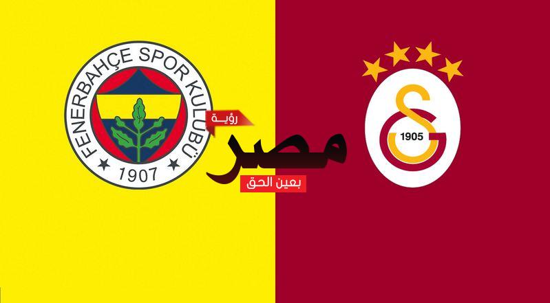 قناة مفتوحة تنقل مشاهدة مباراة غلطة سراي وفنربخشة بث مباشر العمدة سبورت مجانا علي النايل سات في الدوري التركي