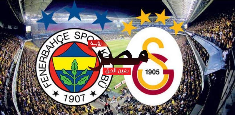 نتيجة وملخص أهداف مباراة غلطة سراي وفنربخشة العمدة سبورت اليوم الأحد 10-4-2022 في الدوري التركي