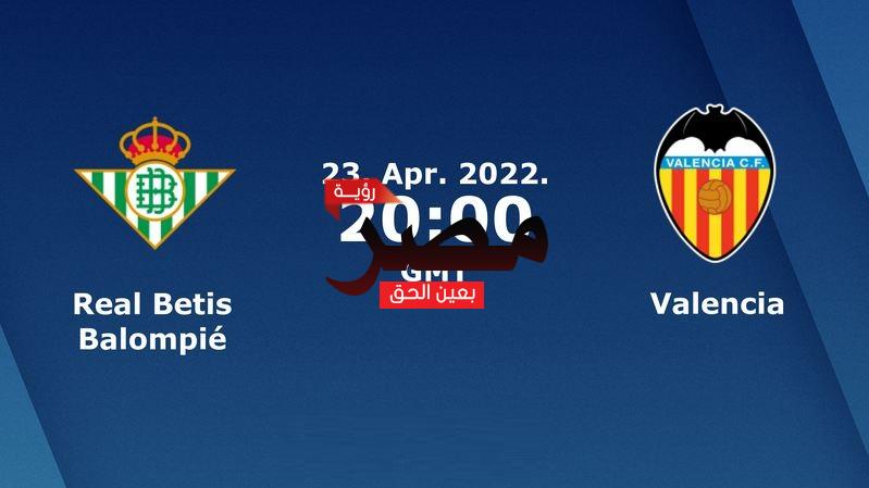 مشاهدة مباراة فالنسيا وريال بيتيس بث مباشر العمدة سبورت اليوم السبت 23-4-2022 في نهائي كأس ملك إسبانيا