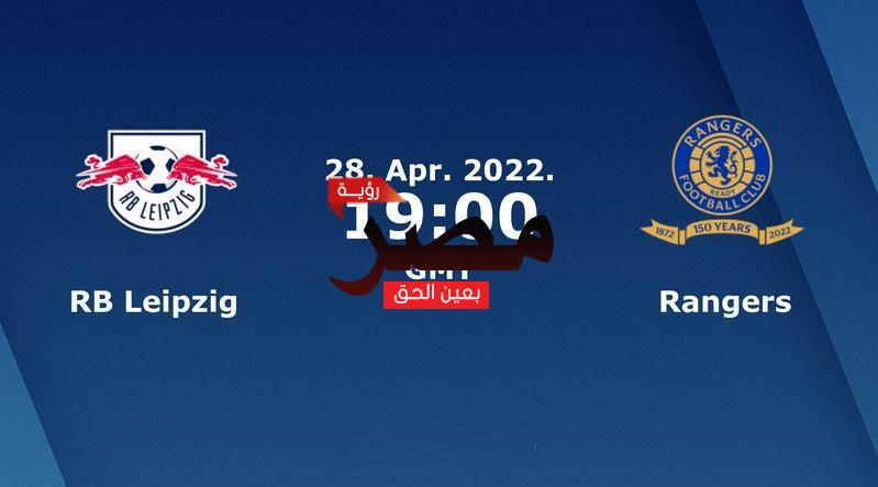 مشاهدة مباراة رينجرز ولايبزيغ بث مباشر العمدة سبورت اليوم الخميس 28-4-2022 في الدوري الأوروبي