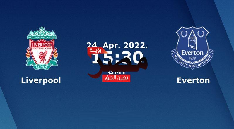 مشاهدة مباراة ليفربول وإيفرتون بث مباشر العمدة سبورت اليوم الأحد 24-4-2022 في الدوري الإنجليزي الممتاز