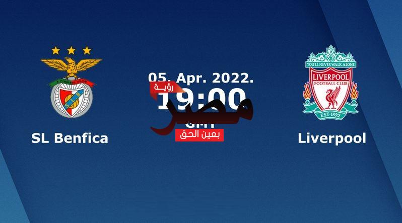 مشاهدة مباراة ليفربول وبنفيكا بث مباشر العمدة سبورت اليوم الثلاثاء 5-4-2022 في دوري أبطال أوروبا
