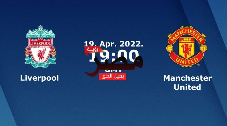 العمدة سبورت مشاهدة مباراة ليفربول ومانشستر يونايتد بث مباشر اليوم 19-4-2022 في الدوري الإنجليزي الممتاز