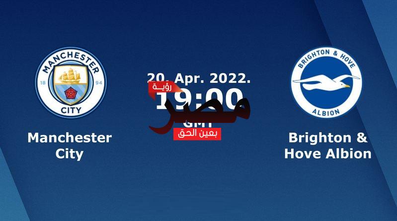 مشاهدة مباراة مانشستر سيتي وبرايتون بث مباشر العمدة سبورت اليوم الأربعاء 20-4-2022 في الدوري الإنجليزي الممتاز