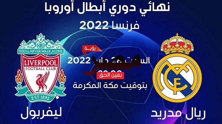 معلق مباراة ريال مدريد وليفربول في نهائي دوري أبطال أوروبا 2022