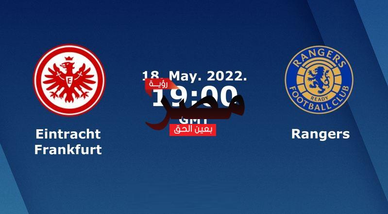 مشاهدة مباراة آينتراخت فرانكفورت ورينجرز بث مباشر العمدة سبورت اليوم الأربعاء 18-5-2022 في نهائي الدوري الأوروبي