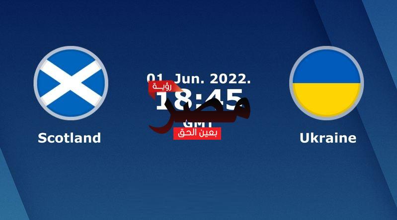 مشاهدة مباراة إسكتلندا وأوكرانيا بث مباشر العمدة سبورت اليوم الأربعاء 1-6-2022 في تصفيات كأس العالم 2022