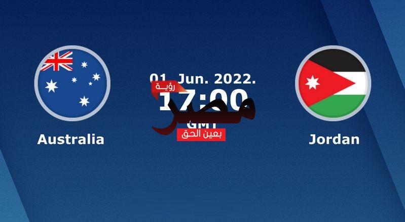 مشاهدة مباراة الأردن وأستراليا بث مباشر العمدة سبورت اليوم الأربعاء 1-6-2022 في مباراة دولية ودية