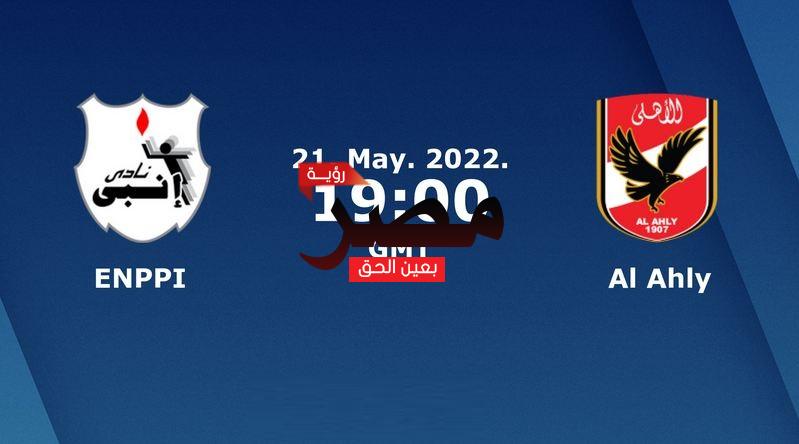 مشاهدة مباراة الأهلي وإنبي بث مباشر العمدة سبورت اليوم السبت 21-5-2022 في الدوري المصري الممتاز