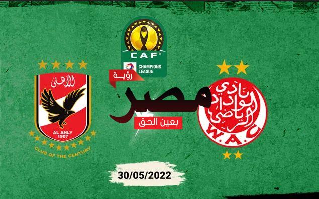تردد القناة الرياضية المغربية على النايل سات 2022 الناقلة لمباراة الأهلي والوداد في نهائي دوري أبطال إفريقيا
