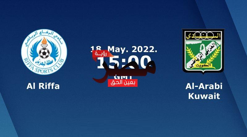 مشاهدة مباراة الرفاع والعربي بث مباشر العمدة سبورت اليوم الأربعاء 18-5-2022 في كأس الاتحاد الآسيوي