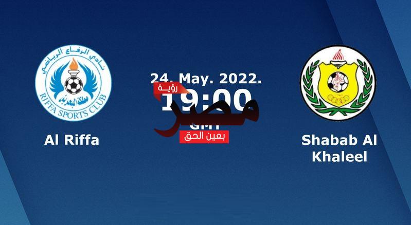 العمدة سبورت مشاهدة مباراة الرفاع وشباب الخليل بث مباشر اليوم 24-5-2022 في كأس الاتحاد الآسيوي