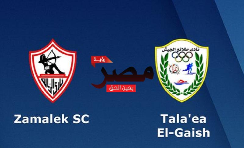 مشاهدة مباراة الزمالك وطلائع الجيش بث مباشر العمدة سبورت اليوم الثلاثاء 17-5-2022 في الدوري المصري الممتاز