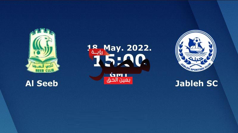 مشاهدة مباراة السيب وجبلة بث مباشر العمدة سبورت اليوم الأربعاء 18-5-2022 في كأس الاتحاد الآسيوي