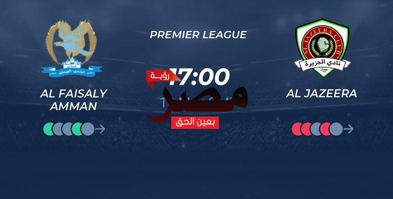 مشاهدة مباراة الفيصلي والجزيرة بث مباشر العمدة سبورت اليوم الجمعة 13-5-2022 في الدوري الأردني
