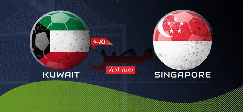 العمدة سبورت مشاهدة مباراة الكويت وسنغافورة بث مباشر اليوم 1-6-2022 في مباراة دولية ودية