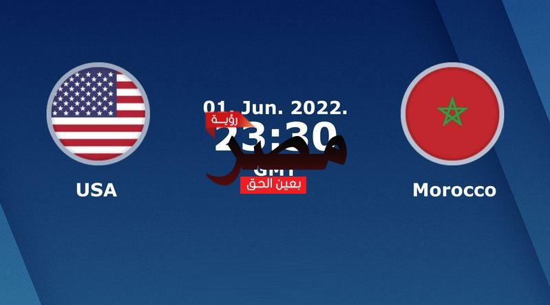 مشاهدة مباراة المغرب وأمريكا بث مباشر العمدة سبورت اليوم الخميس 2-6-2022 في مباراة دولية ودية