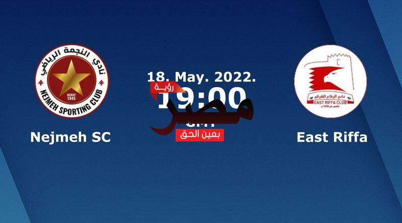 العمدة سبورت مشاهدة مباراة النجمة والرفاع الشرقي بث مباشر اليوم 18-5-2022 في كأس الاتحاد الآسيوي