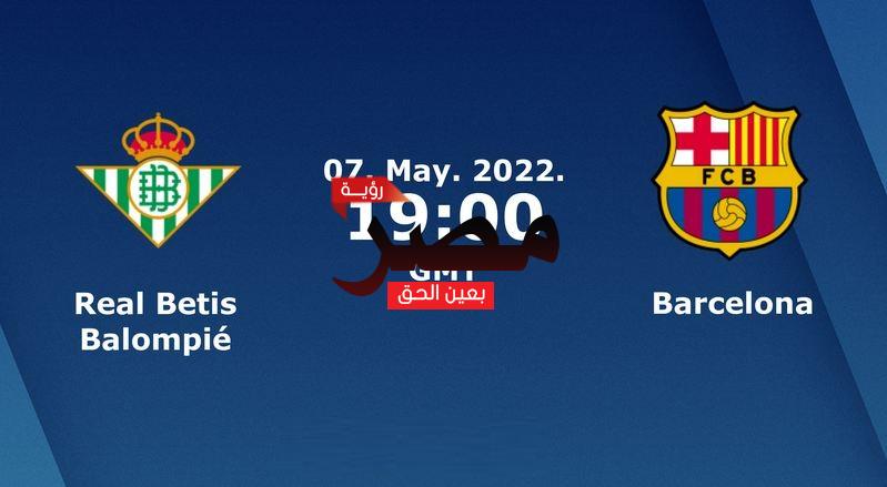 مشاهدة مباراة برشلونة وريال بيتيس بث مباشر العمدة سبورت اليوم 7-5-2022 يلا شوت الجديد في الدوري الإسباني