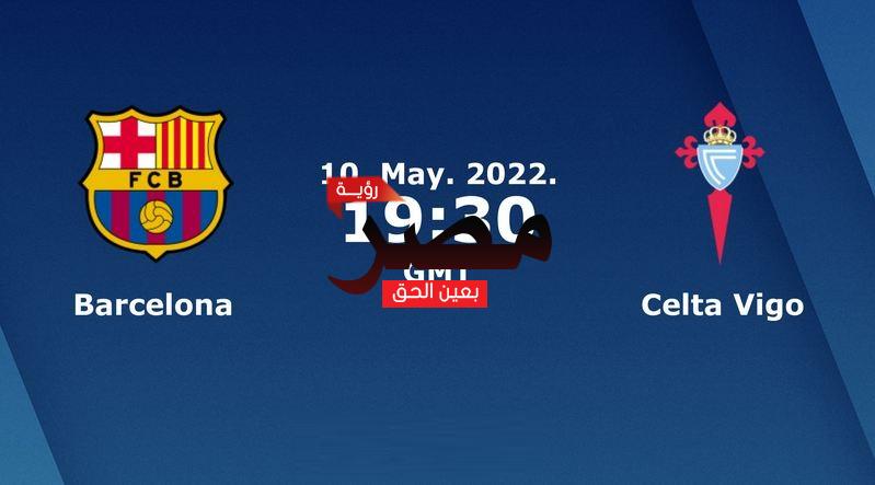 مشاهدة مباراة برشلونة وسيلتا فيغو بث مباشر العمدة سبورت اليوم الثلاثاء 10-5-2022 في الدوري الإسباني