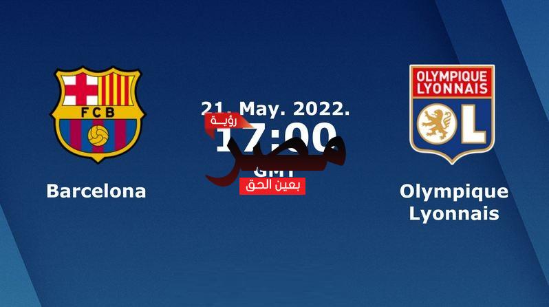 مشاهدة مباراة سيدات برشلونة وليون بث مباشر اليوم 21-5-2022 العمدة سبورت مشاهدة نهائي دوري أبطال أوروبا للسيدات بث مباشر