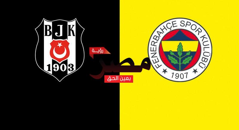 قناة مفتوحة تنقل مشاهدة مباراة بشكتاش وفنربخشة بث مباشر العمدة سبورت اليوم الأحد 8-5-2022 في الدوري التركي